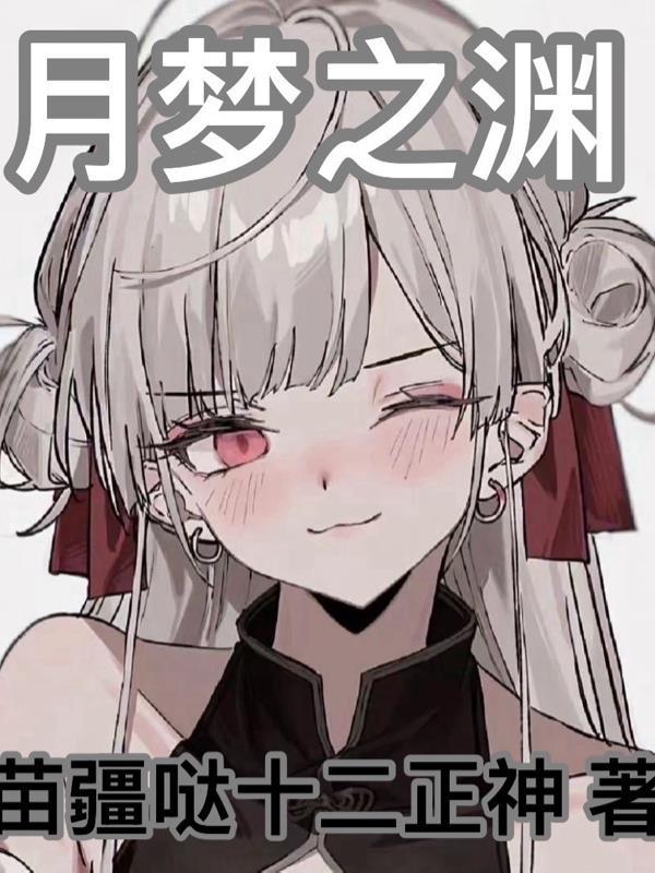 月之梦魇怎么去