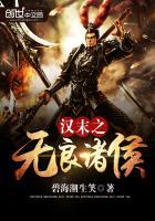 汉末之无良系统