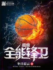 超级全能控卫百科