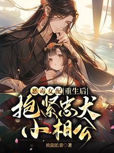 恶毒女配重生抱大腿