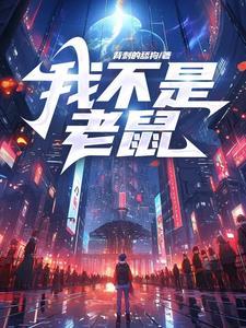 我不是老鼠百度百科