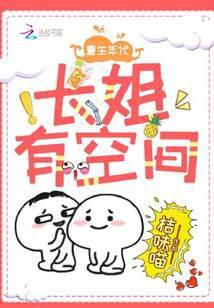重生空间长姐当家奇书网tⅹt