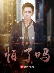 爱我你怕了吗原唱完整版