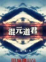 混元道君金钟八景身