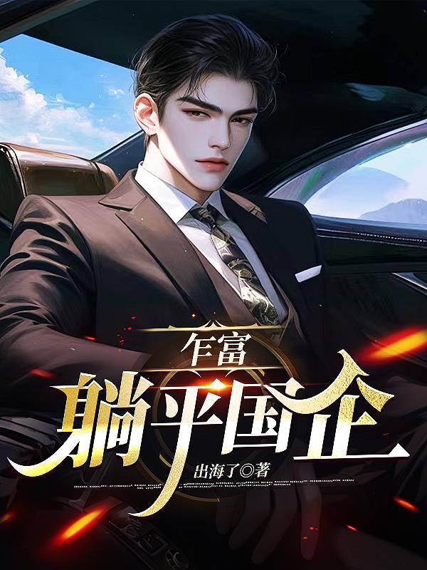 乍富躺平国企业