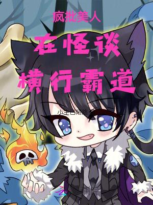 疯批美人这个词来源