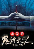 亲爱的鬼神大人剧情介绍