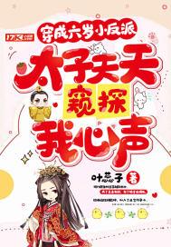 穿成六岁小富婆作者好好好