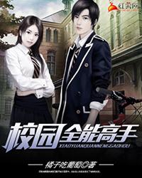 校园全能高手免费全文