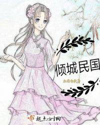 倾城民国名媛的爱情目录