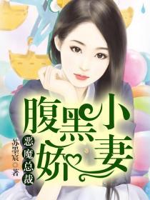 恶魔总裁腹黑妻免费
