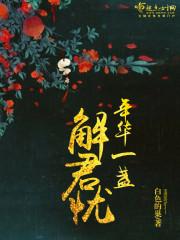 年华已阑珊灯花一缀佚名