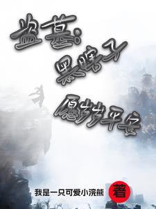 盗墓短篇·黑瞎子师傅