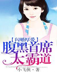 闪婚厚爱腹黑总裁太会撩