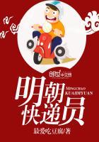 中国古代快递对快递员的要求