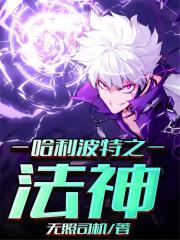 哈利波特之法神是不是多女主