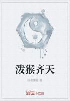 齐天传和大泼猴哪个好看