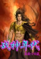 战神年代境界划分