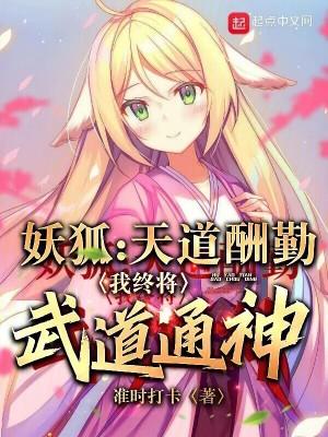 我终将武道通神最新章节目录