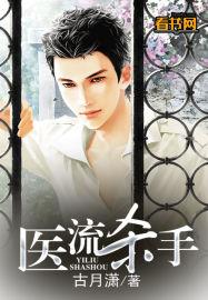 医流杀手免费阅读