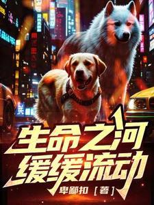 生命之河缓缓流动是什么歌