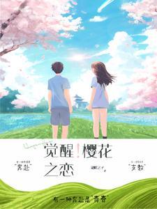樱花之恋第一集