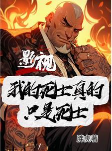 影视之古惑仔开局巴闭弟弟笔趣阁