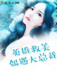 英雄救美偶遇大总裁视频