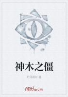 神木之精