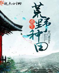 穿越荒野种田全集