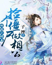 田园娘子捡个夫君生宝宝