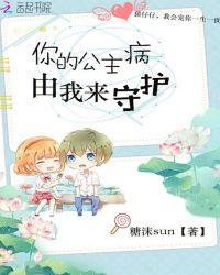 你的公主病我无法接受