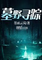 墓野魅影剧情解析