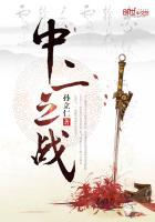 中一二战术阵型