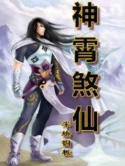 神霄煞仙