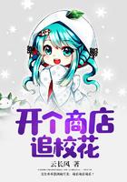 开个商店追校花