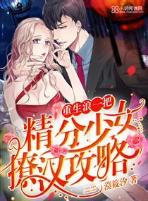 重生浪一把:精分少女撩汉攻略