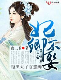 妃卿不娶,腹黑太子真难缠