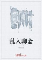 乱入聊斋