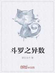 斗罗之异数