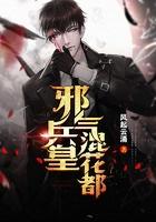 邪气兵皇混花都