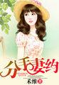分手妻约